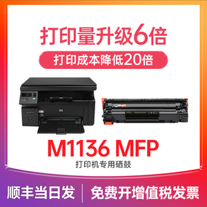 惠普m1136硒鼓 适用惠普1136硒鼓 LaserJet M1136 Mfp打印机墨盒 cc388a 388a 88a墨粉碳粉晒鼓