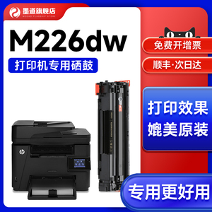 墨道 适用惠普M226dw硒鼓碳粉HP LaserJet M226dn打印机晒鼓墨盒p