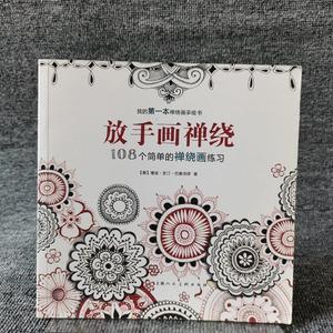 正版放手画禅绕：108个简单的禅绕画练习[美]珊迪·史汀·巴塞洛