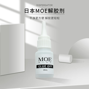 日本MOE解胶剂卸除甲片光疗延长假指甲贴钻饰溶胶水美甲专用工具