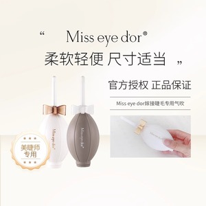 Miss eye dor嫁接睫毛专用 吹风筒 气吹 干燥睫毛胶水