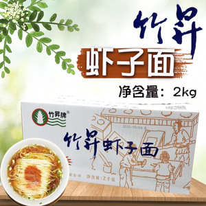 包邮竹昇牌虾子面4斤装细面家庭早餐面食竹升虾籽面云吞面虾子面