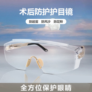 近视眼手术后防护眼镜飞秒激光眼睛护目镜防风防尘防灰尘不起雾全