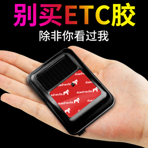 etc专用背胶车用强力双面胶高粘度免贴固定神器建行粤通卡粘胶贴