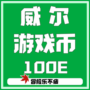 乐』冒险岛 威尔 金币 游戏币100亿MXB冒险币 蘑菇仔100E不包税