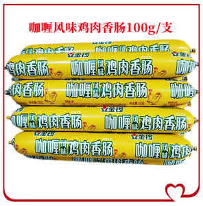 金锣咖喱风味鸡肉肠100g尚清斋清真香肠开袋即食香肠整箱包邮