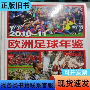 2010-11欧洲足球年鉴 本书编委 2010