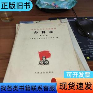 外科学 第一册 书有污渍 上海第一医学院华山医院 1975-