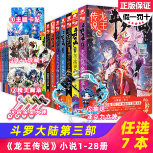 【任选7本，海量赠品】斗罗大陆3龙王传说全套1-28册共28册小说全集唐家三少作品第三部龙王传说 玄幻书籍绝世唐门终极斗罗同系列