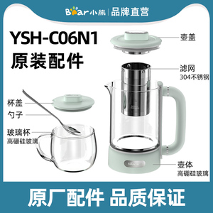 小熊养生壶YSH-C06N1原装配件 壶体玻璃杯壶身壶盖杯盖滤网