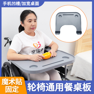 轮椅通用型餐桌板护理配件吃饭桌饭板老人护理专用方便安装便携