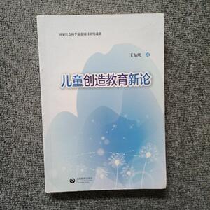 儿童创造教育新论 王灿明 著 上海教育出版