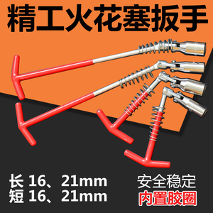 汽车火花塞套筒扳手工具16/21mm加长汽车摩托车火花塞套筒T型扳手