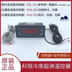 科恒KHS-202冰柜双限数字显示温度控制仪冷库冰箱微电脑温控器203