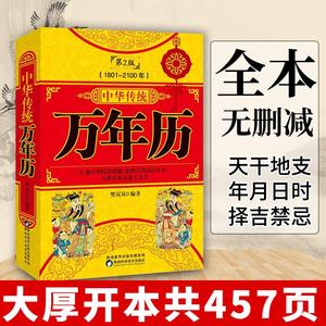 正版 中华传统万年历第2版 (1801-2100) 传统节日民俗风水文化 农历公历对照表 中华万年历全书 万年历书老黄历畅销书籍万年历书籍