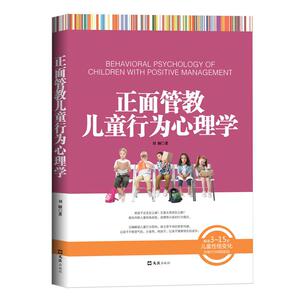 正面管教儿童行为心理学 解读3～15岁儿童性格变化 为怪行为找到密码 如何说孩子才会听 怎么听孩子才肯说 家长需要捕捉儿童敏感期