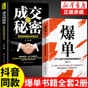 【抖音同款】爆单书籍正版全套成交的秘密高手深度成交大推销员的成交法则和秘诀销售技巧就是要玩转情商会心理学营销话术报单书