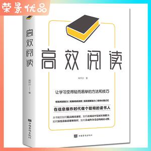 高效阅读 让学习变得轻而易举的方法和技巧提高阅读速度阅读习惯   超实用的快速读书法如何有效阅读  成功励志版的书籍