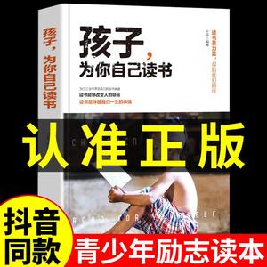 孩子为你自己读书正版 你是在为自己读书小学生初中三四五六年级课外阅读书籍适合10-12岁叛逆期女孩男孩子看的书非漫画版注音版