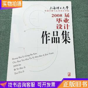 上海理工大学出版印刷与艺术设计学院——2008届毕业设计作品集