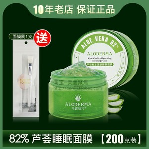 Aloderma瑷露德玛芦荟补水活肤免洗睡眠面膜女200瑗露德玛82%保湿