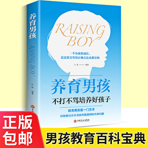 养育男孩正版如何说孩子才能听好妈妈不吼不叫培养好孩子胜过好老师李玫瑾推荐教育孩子的育儿书籍畅销书妈妈必看的书