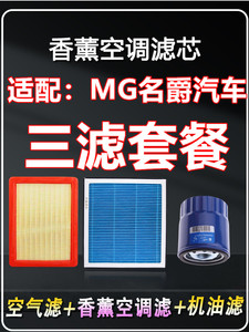 适配名爵MG3/MG5/MG6/MG7锐腾GS/ZS三滤空气滤芯空调滤芯机油滤芯