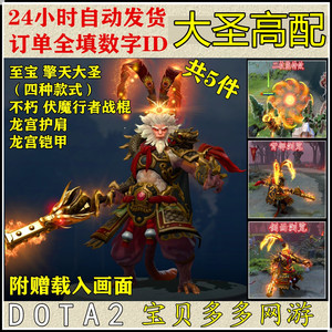 DOTA2 猴子齐天大圣混搭套/至宝擎天大圣/不朽伏魔行者/龙宫浩劫