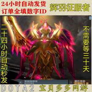 DOTA22 军团指挥官 辉羽征服者 ti10宝瓶2额外 现货秒发无需等待