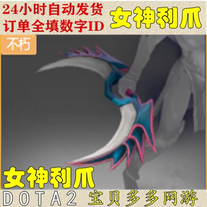 DOTA2刀塔饰品 复仇之魂 VS 不朽 单件 女神利爪 自动发货