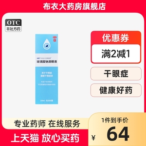 海露 HYCOSAN 玻璃酸钠滴眼液 10ml干眼症 缓解干眼症状