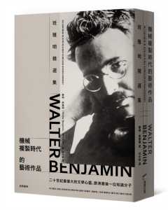 现货 机械复制时代的艺术作品：班雅明精选集  本雅明 Walter Benjamin 商周出版  庄仲黎