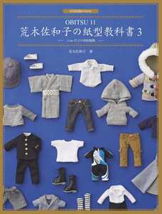 预售正版 原版进口图书 荒木佐和子の纸型教科书3「OBITSU 11」11cm 尺寸の男娃服饰 娃衣书 生活风格