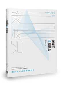 预售策展的50个关键 会展策划 策展人手册 中文 李如菁 港台原版图书籍台版正版繁体中文 设计策划 规划工作指南