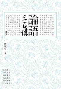 预售正版 原版进口书 傅佩荣论语三百讲 中篇（二版）联经出版公司