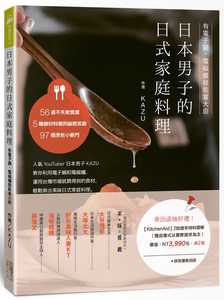 预售正版  KAZU日本男子的日式家庭料理：有电子锅、电磁炉就能当大厨四块玉文创 饮食 原版进口书