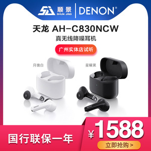 Denon天龙AHC830NCW 真无线蓝牙耳机主动降噪无线HiFi运动TWS