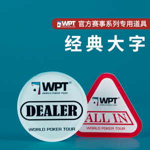 WPT系列德扑dealer庄码压牌片德州扑克配件筹码庄家位庄牌庄片