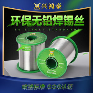 兴鸿泰无铅高纯度焊锡丝SnCu0.7 环保锡线松香芯99.3% 0.8 1.0 mm