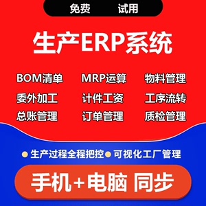 生产管理软件 BOM清单委外加工 MRP运算 计件工资工厂企业ERP系统