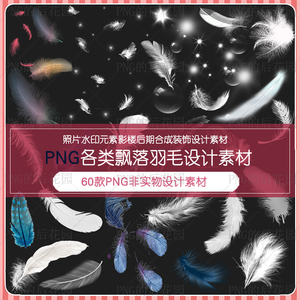 唯美飘落羽毛影楼后期水印合成照片写真美化png免扣透明设计素材 阿里巴巴找货神器 唯美飘落羽毛影楼后期水印合成照片写真美化png免扣透明设计素材 阿里巴巴找货神器