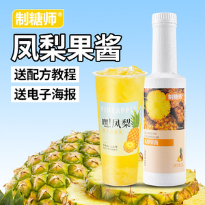 制糖师凤梨浓缩果汁果酱话梅菠萝冰奶茶水果茶店专用商用原料1L