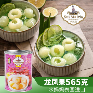 水妈妈糖水龙凤果红毛丹菠萝罐头甜品水果茶原料565g泰国进口