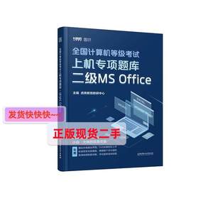 正版2020 全国计算机等级考试上机专项题库二级MS Office 虎奔教