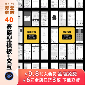 axure rp9/10原型模版app低保真ui设计小红书/淘宝/美团原型图