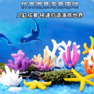 鱼缸造景装饰套餐金鱼缸海景珊瑚微景观水族箱珊瑚礁水草假山蓝色