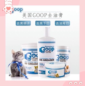 佩奇的后花园 美国Goop Groomer's猫咪去油膏去黑下巴油尾巴黄胡