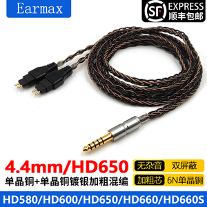 Earmax 8股单晶铜镀银 森海塞尔 HD650 HD660S HD600耳机线升级线