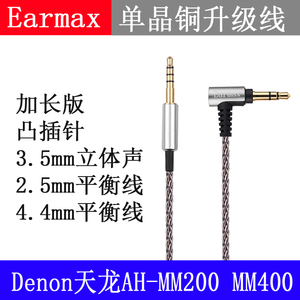 Earmax 天龙AH-MM400 MM200单晶铜镀银耳机线2.5mm4.4mm平衡线