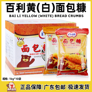 百利面包糠1kg*10袋整箱商用白色金黄色面包屑大包装油炸鸡排裹粉